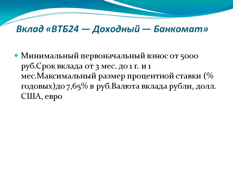 Вклад «ВТБ24 — Доходный — Банкомат»  Минимальный первоначальный взнос от 5000 руб.Срок вклада